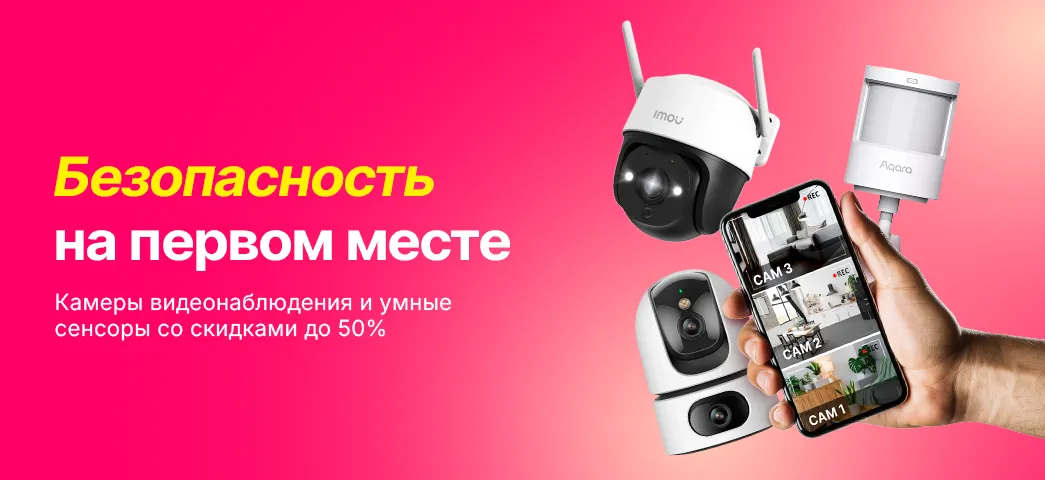 Современные камеры видеонаблюдения и умные датчики — теперь со скидками до 50%