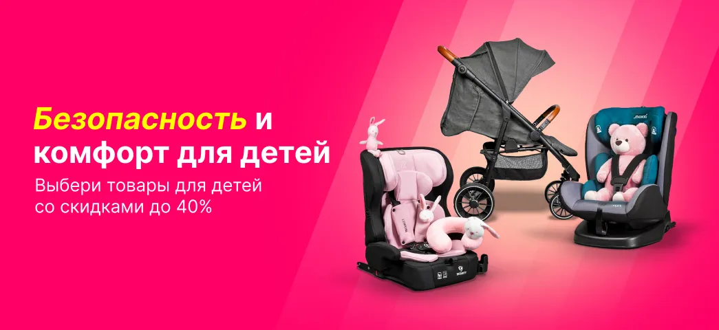 Выбирай всё необходимое для малышей со скидками до 40%