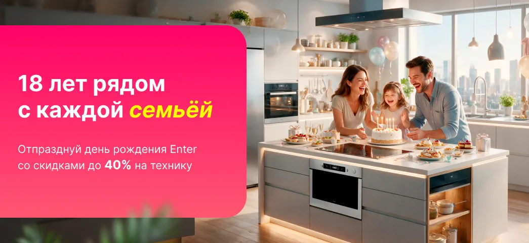 На протяжении 18 лет, Enter рядом с каждой семьёй!