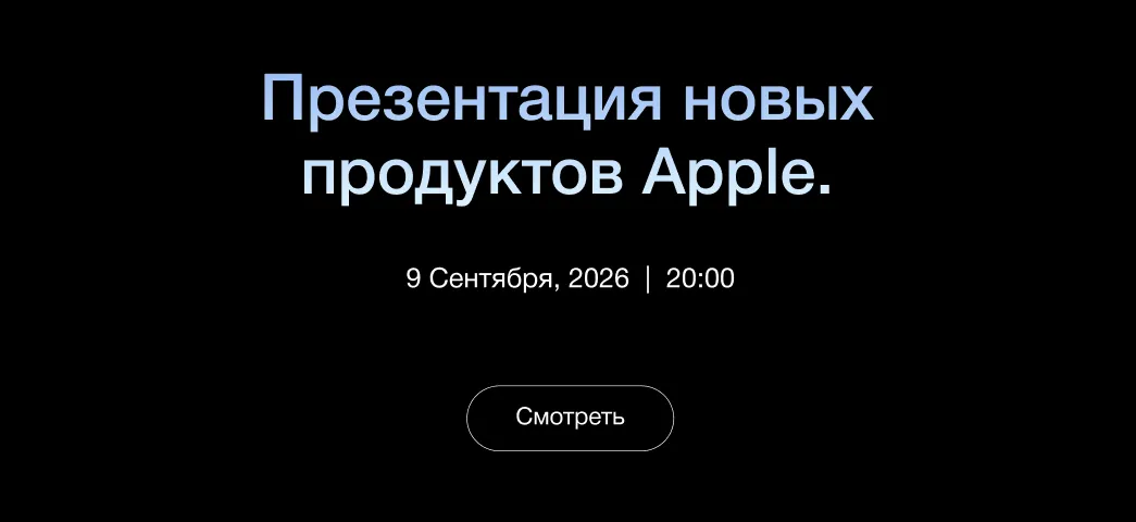 Презентация новых продуктов Apple