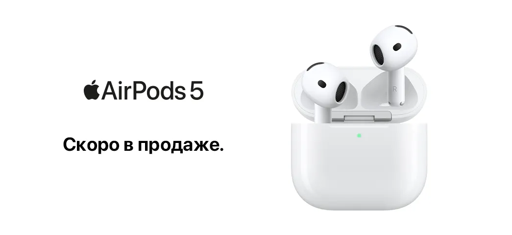 AirPods 5 скоро в продаже