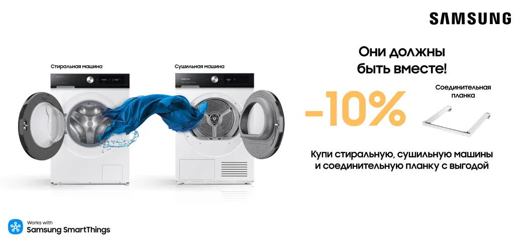 С Samsung! Воспользуйся выгодой до 15% и выбери всё по супер ценам