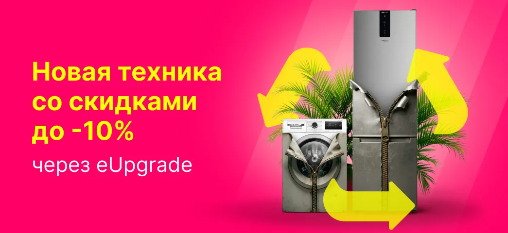 Поменяй свою старую технику на новую, со скидкой в 10%: eUpgrade