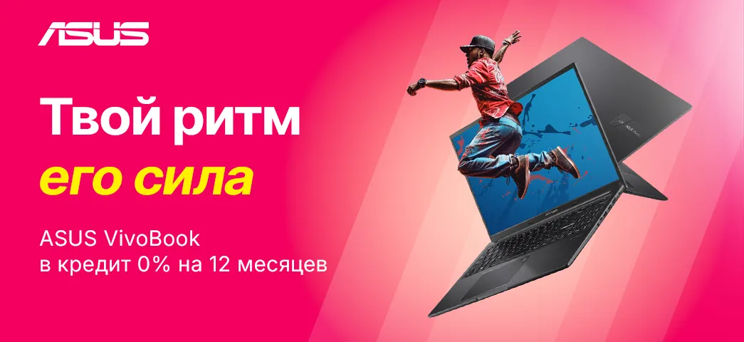 Выбери любимый ноутбук ASUS VivoBook в кредит под 0% и выгодную рассрочку!