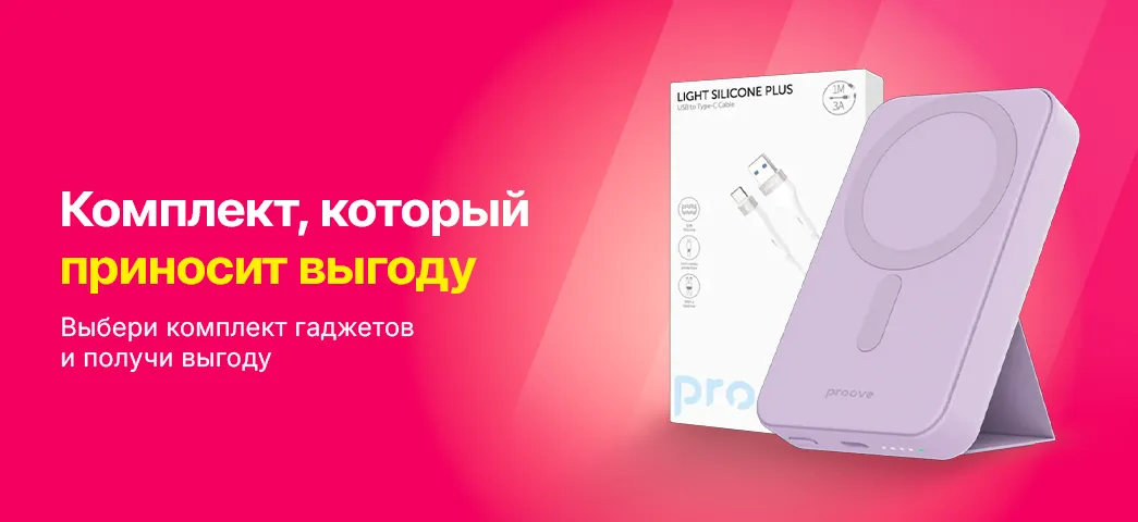 Любимый комплект Proove приносит тебе выгоду!