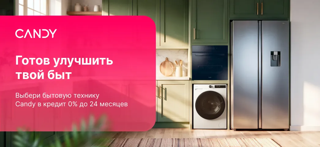 Выбери крупную бытовую технику Candy в кредит под 0% до 24 месяцев