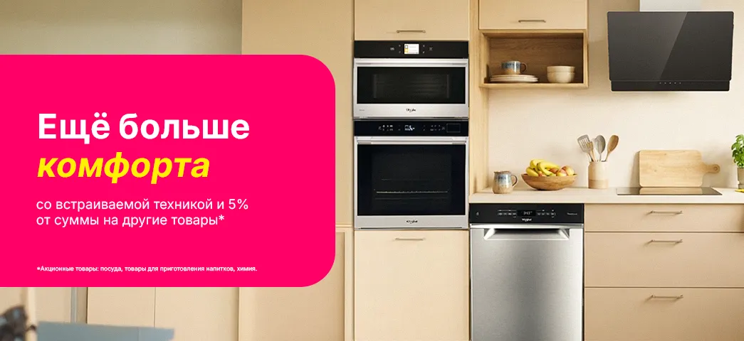 При покупке встраиваемой техники получи в подарок 5% от суммы на аксессуары