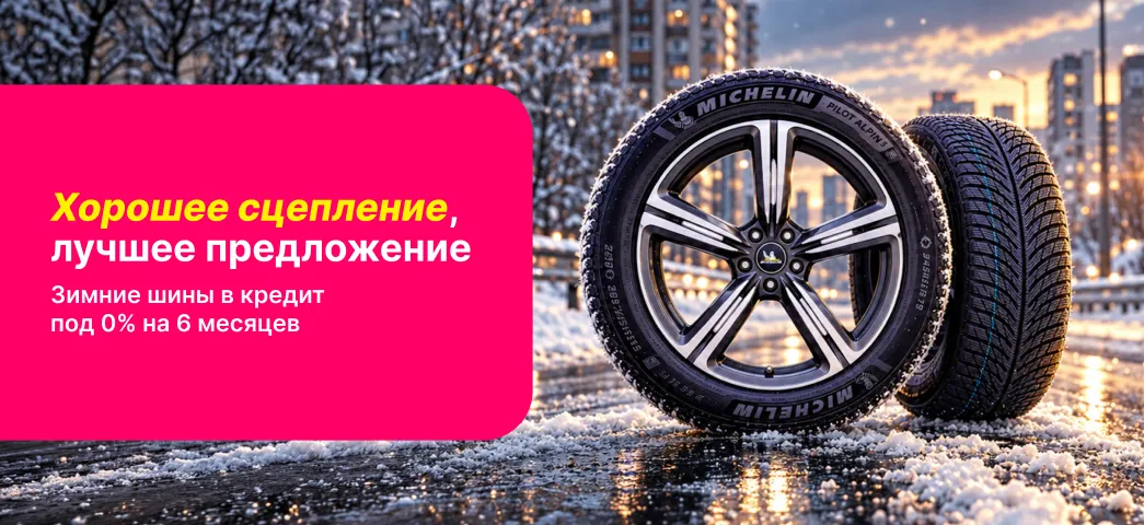 Выбери новые зимние шины в кредит под 0% на 6 месяцев.