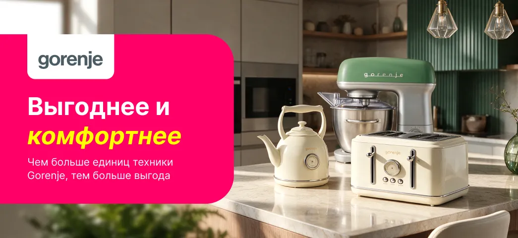 еперь у тебя есть дополнительный повод выбрать бытовую технику Gorenje! 15% при покупке 2 товаров и 20% при покупке 3 товаров.