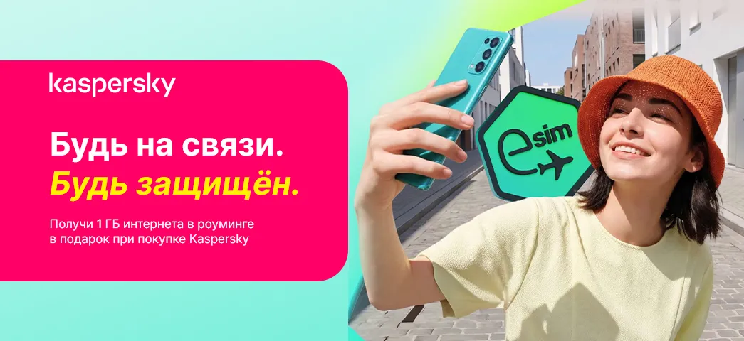 При покупке Kaspersky вы получаете в подарок 1 ГБ мобильного интернета