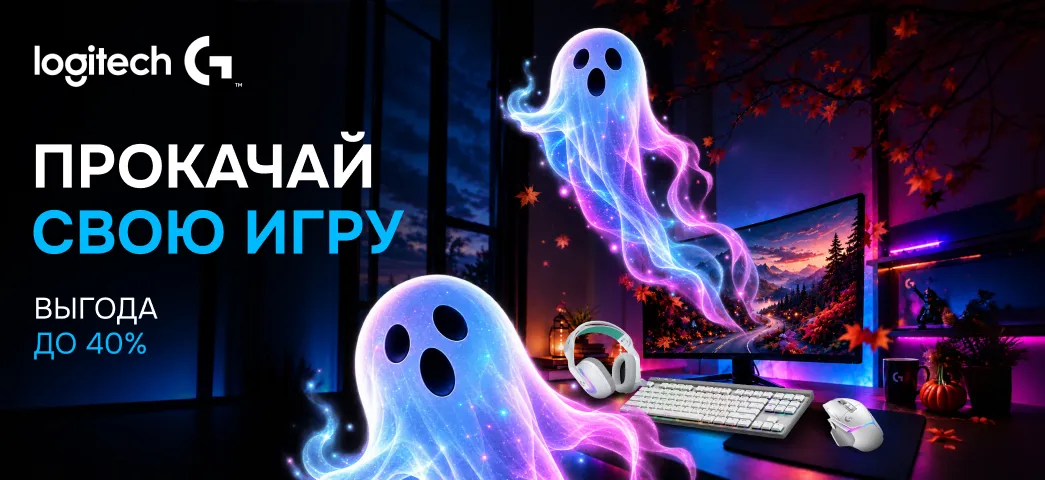Logitech скидка до 40%