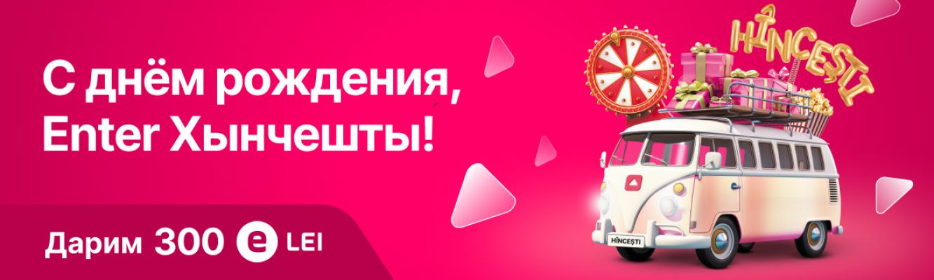 День рождения филиала Enter Хынчешть event