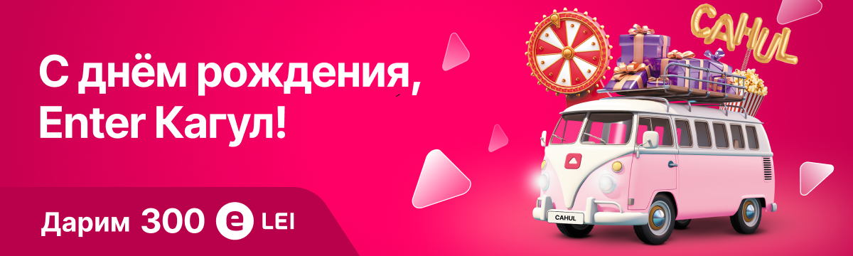 ENTER Кагул
