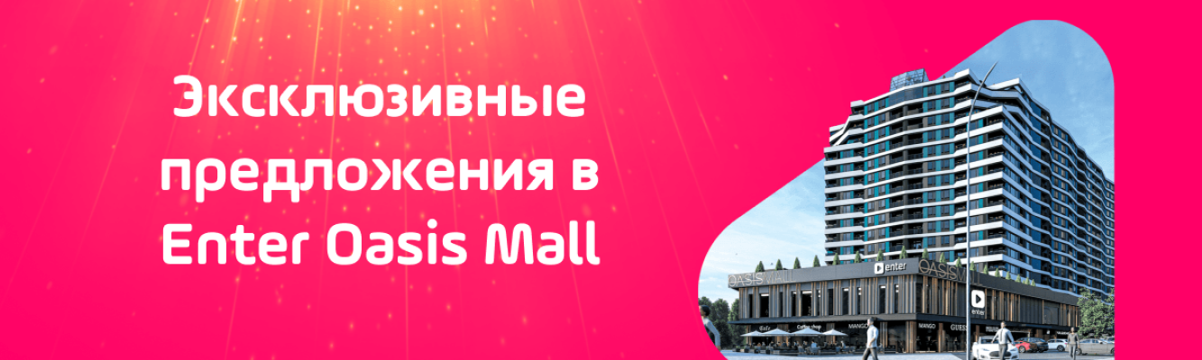 Открытие нового магазина Enter в Oasis Shopping Mall Открытие нового магазина Enter в Oasis Shopping Mall event