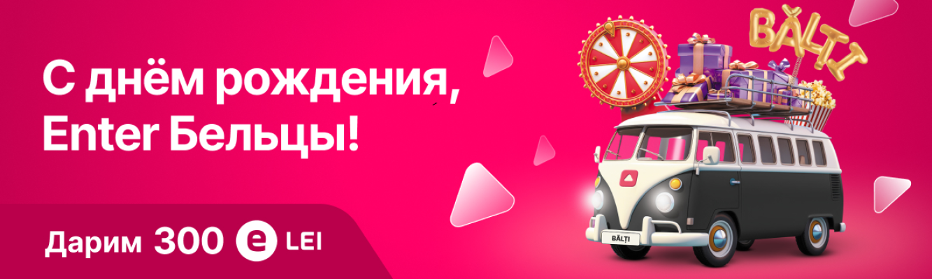 Эксклюзивные предложения от Enter Бельцы event