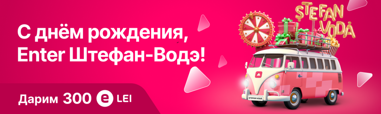 День рождения филиала Enter Штефан Водэ event