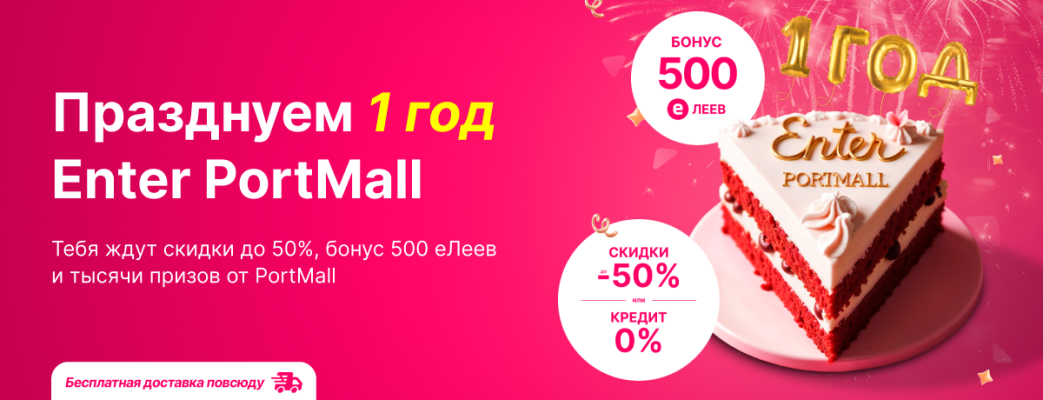 Enter PortMall исполняется год! event