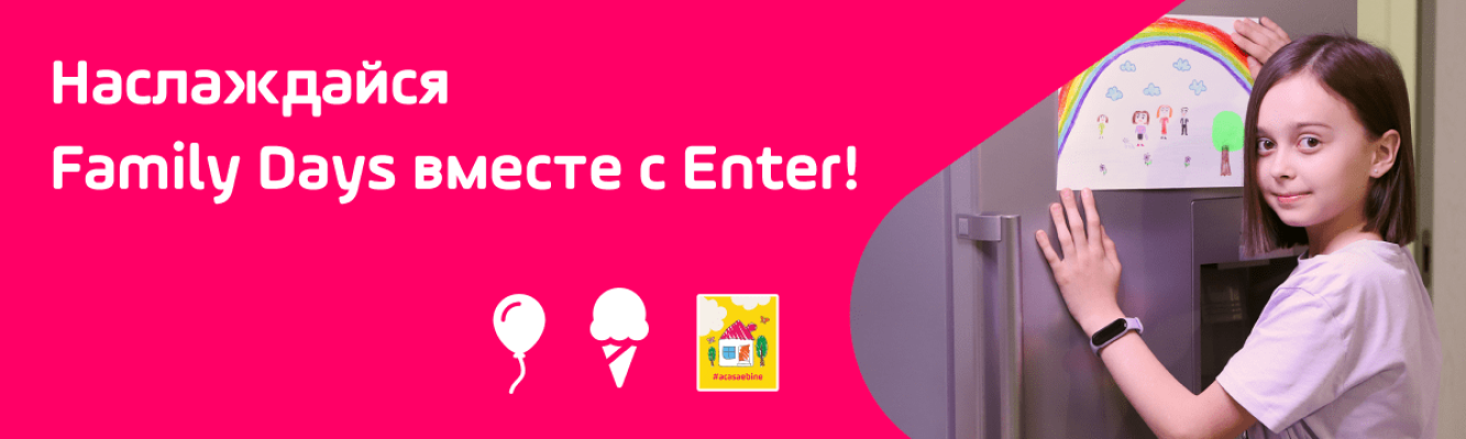 Наслаждайся Family Days вместе с Enter! event