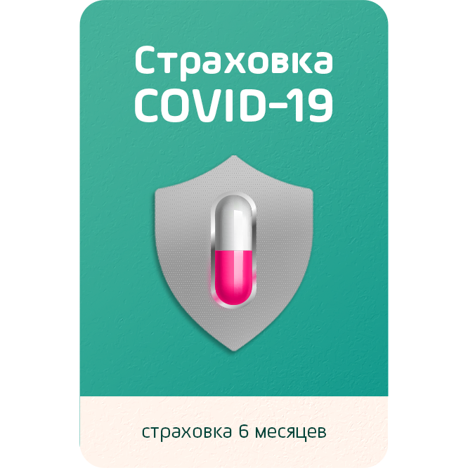 страховка cov-19 на 6 месецов