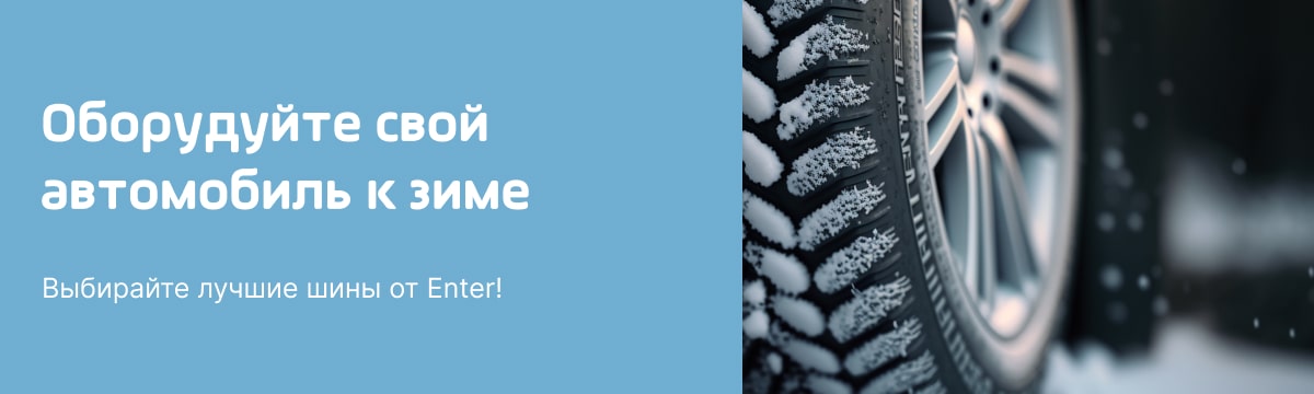 Оборудуйте свой автомобиль к зиме – выбирайте лучшие шины от Enter! 