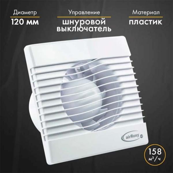 Ventilator de evacuare AirRoxy pRim 120PS 16 W / 158 m3/ora photo 3
