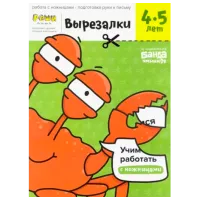 Настольная игра The Brainy Band Вырезалки 4+/ Развитие