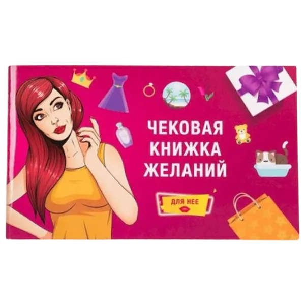 Настольная игра Fun Games Wishing Checkbook: For Her 18+/ для пар photo 1