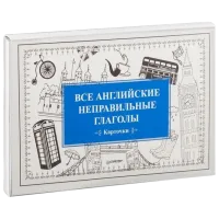 Развивающий набор Piter All English irregular verbs 12+/ Развитие