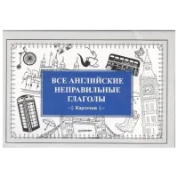 Развивающий набор Piter All English irregular verbs 12+/ Развитие photo 2