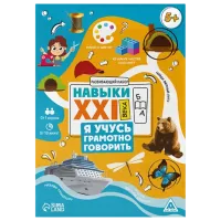 Развивающий набор Las Igras I learn to speak correctly 5+/ Развитие