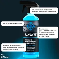Стеклоомывающая жидкость LAVR Ln1301 LVR-Ln1301 Зимние / 0.5л / Свежий photo 4