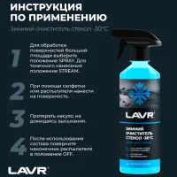 Стеклоомывающая жидкость LAVR Ln1301 LVR-Ln1301 Зимние / 0.5л / Свежий photo 6