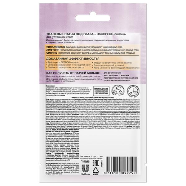 Patch-uri pentru ochi Черный Жемчуг Lifting-effect Lifting/ 2 photo 2 Patch-uri pentru ochi Черный Жемчуг Lifting-effect Lifting/ 2 photo 2