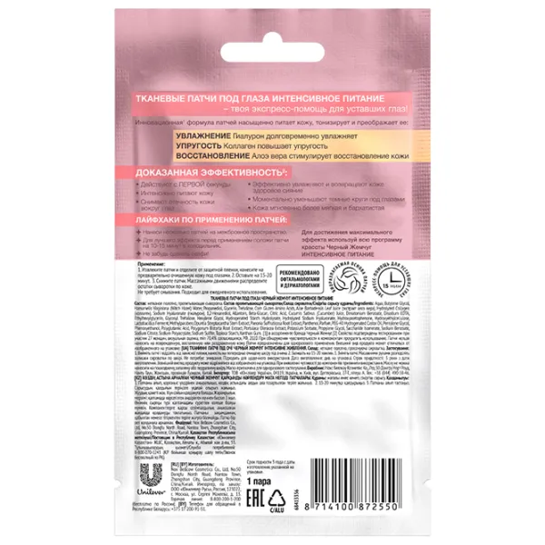 Patch-uri pentru ochi Черный Жемчуг Nutriție intensivă Contra cercurilor intunecate si umflaturi/ 2 photo 2