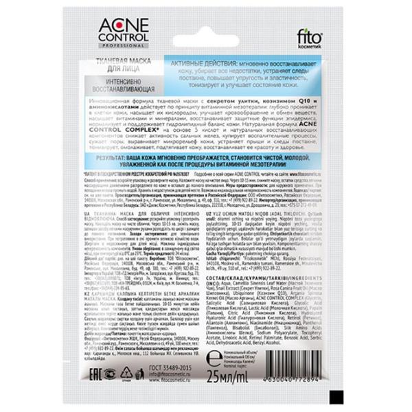 Медицинская маска ФИТО Acne Control Professional Маска/ Все типы photo 2 Медицинская маска ФИТО Acne Control Professional Маска/ Все типы photo 2