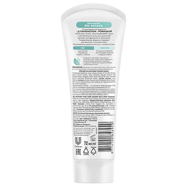 Creme de mâini Бархатные ручки without smell 72 мл/ Чувствительная и сухая photo 2