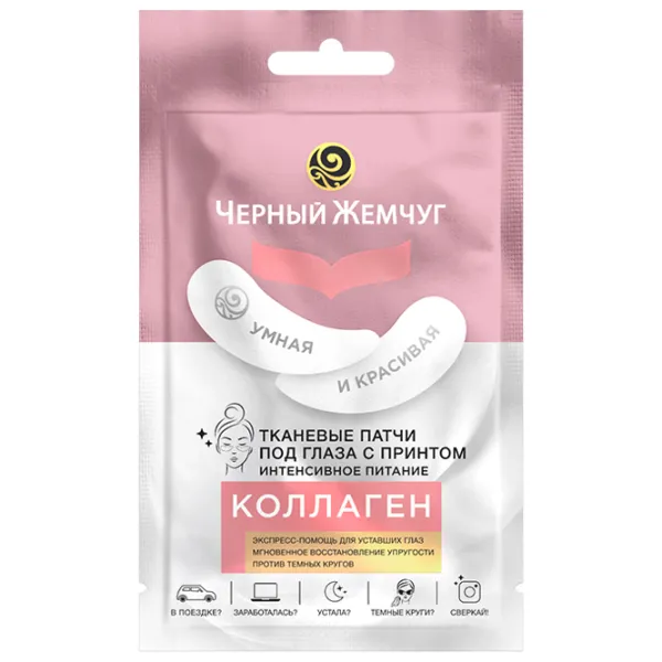 Патчи для глаз Черный Жемчуг Интенсивное питание Для устранения темных кругов и отеков / 2 photo 1