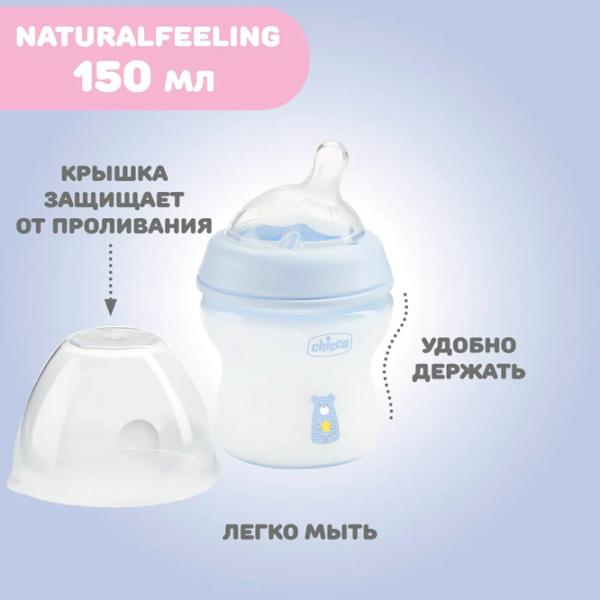 Бутылочка для кормления Chicco Natural Feeling Для мальчиков / 0.15л / Синий photo 5