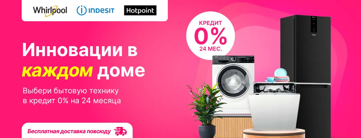 Выгодный кредит 0% на 24 месяца на встраиваемую и бытовую технику!