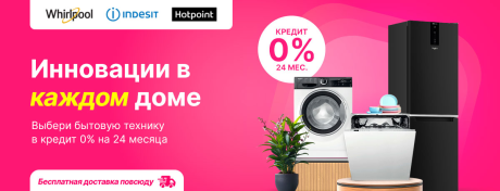 Выгодный кредит 0% на 24 месяца на встраиваемую и бытовую технику!