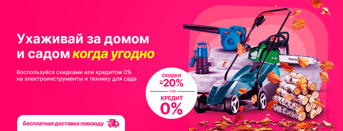 Ухаживай за домом и садом когда угодно!