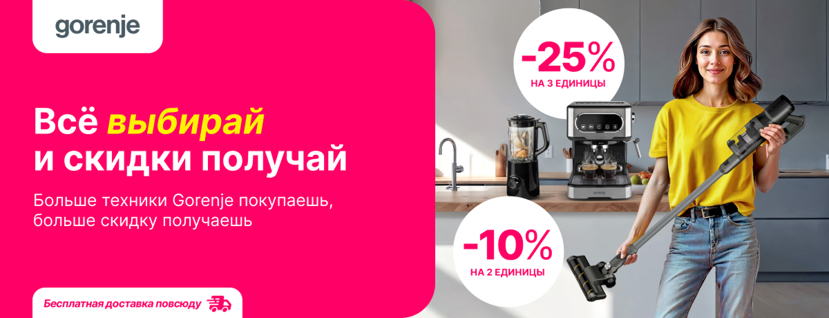 Чем больше единиц техники Gorenje, тем больше скидка!