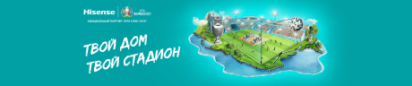 Купи технику Hisense и участвуй в розыгрыше