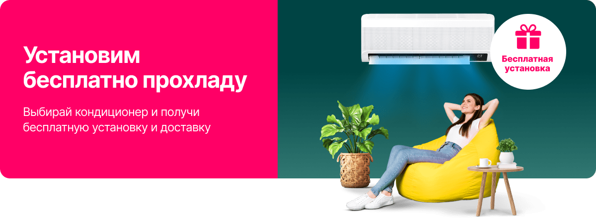 Установим бесплатно прохладу!