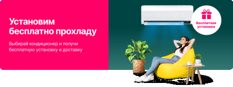 Установим бесплатно прохладу!
