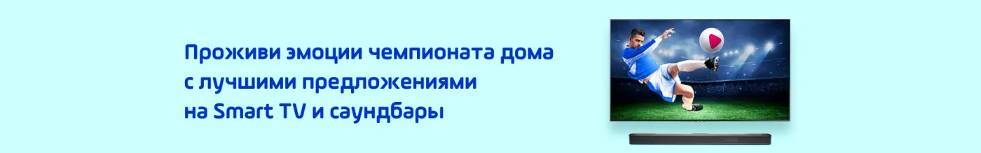Супер предложения на смарт тв и саундбары