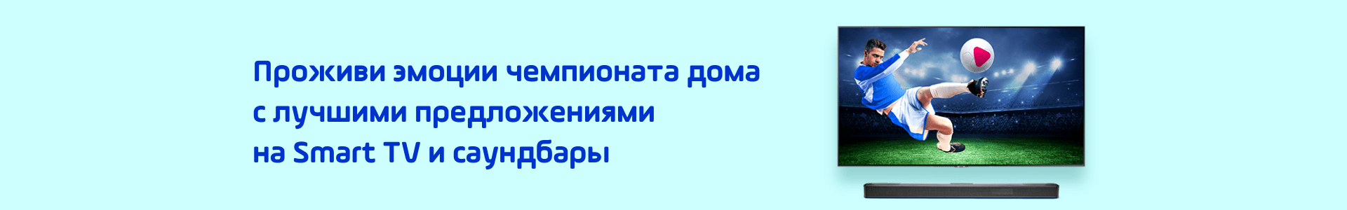 Супер предложения на смарт тв и саундбары