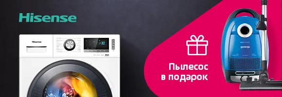 Купи стиральную машину Hisense и получи пылесос Gorenje в подарок