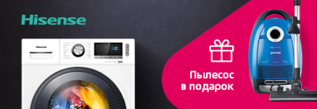 Купи стиральную машину Hisense и получи пылесос Gorenje в подарок