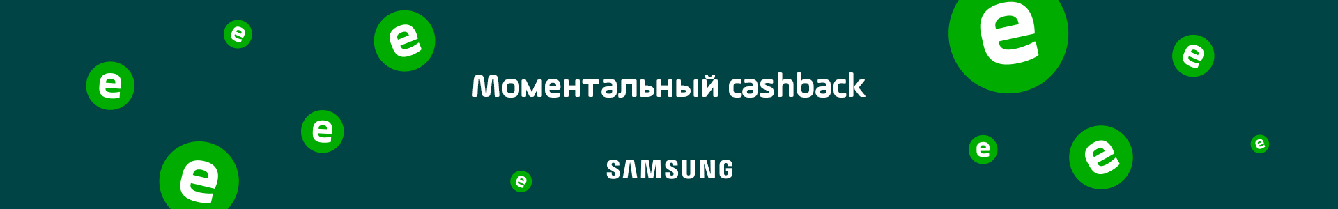 Купи технику Samsung и получи моментальный кешбэк до 10%